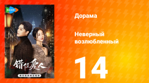 Неверный возлюбленный 1 сезон 14 серия