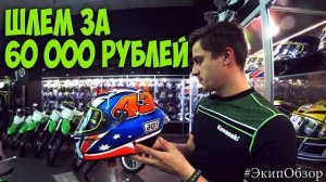ШЛЕМ за 60000 рублей. Обзор мотошлемов AGV