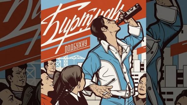 БИРТМАН - Подбухну