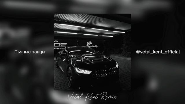 Пьяные танцы (VETAL KENT Remix) | BASS REMIX 2024