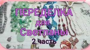ПЕРЕДЕЛКА для Светланы из Москвы ( 2 часть)
