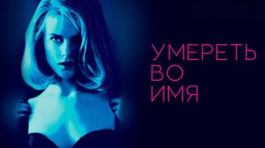 Умереть во имя | To Die For (1995)