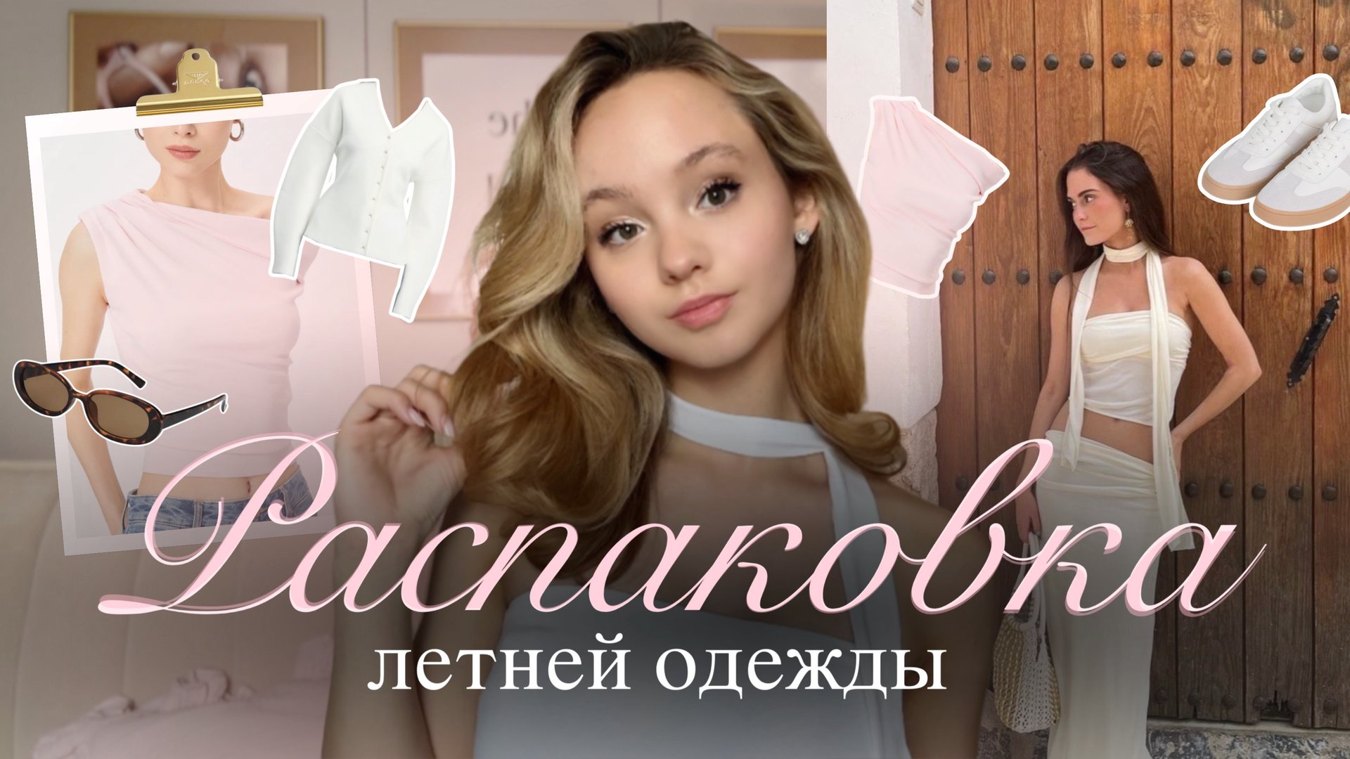 РАСПАКОВКА ЛЕТНЕЙ ОДЕЖДЫ🎀 | Трендовая одежда на лето 2025 | Одежда к лету смотреть онлайн