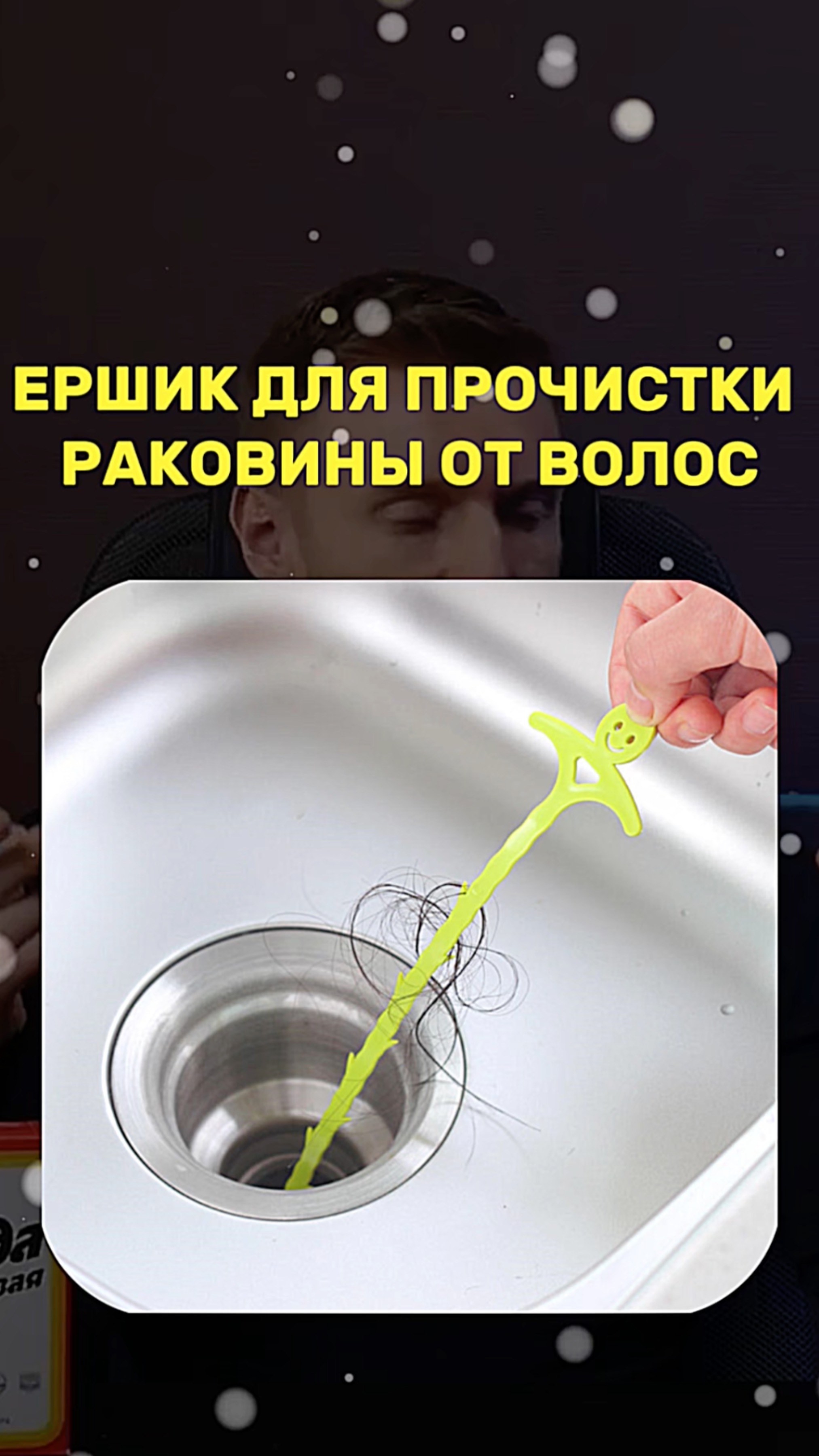 Как прочистить раковину от волос с помощью ЁРШИКА? смотреть онлайн