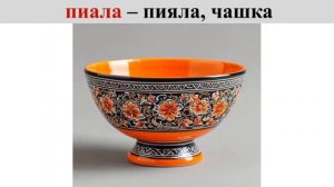 43 названия посуды на русском и кумыкском языках. Русск