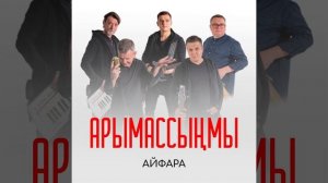 Айфара - Арымассыңмы