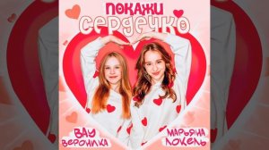 Покажи сердечко