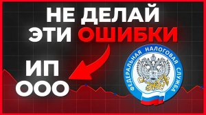 ❌ НЕ открывай ИП / ООО ❌ пока не посмотришь ЭТО ВИДЕО. Ошибки на миллион при открытии ИП / ООО.