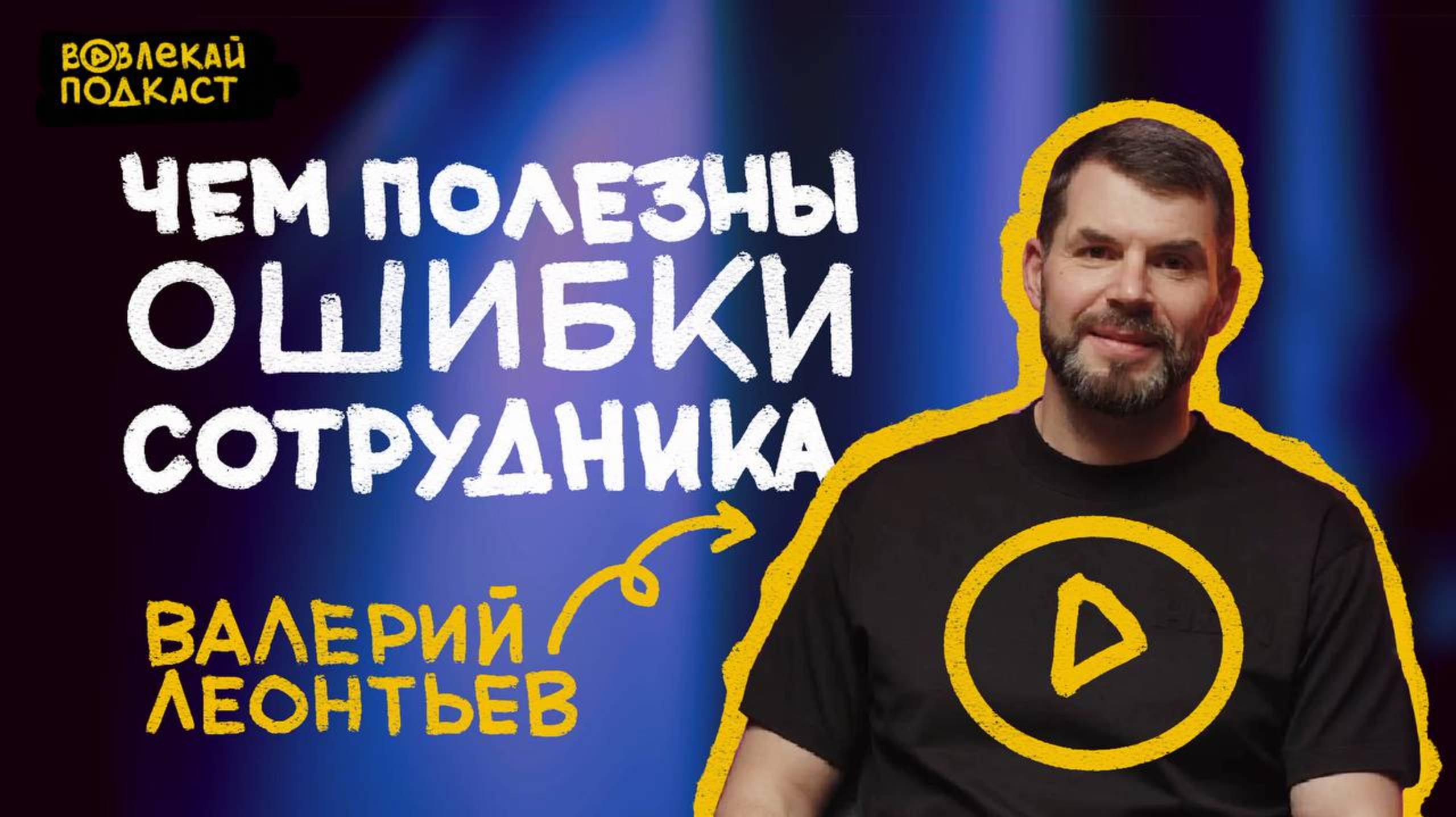 Как раскрыть потенциал сотрудника? Гость — директор Лабмедиа Валерий Леонтьев