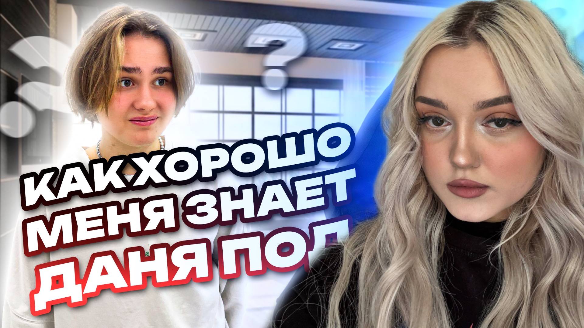 КАК ХОРОШО МЕНЯ ЗНАЕТ ДАНЯ ПОД смотреть онлайн