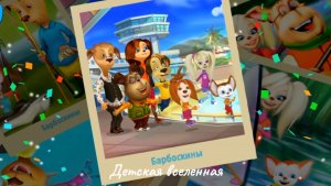 БАРБОСКИНЫ / СЕМЕЙНОЕ ПУТЕШЕСТВИЕ НА КУРОРТ / АНИМАЦИЯ ДЛЯ ДЕТЕЙ 1