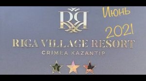 Отель Riga Village Resort. Крым. Щелкино. Отзыв-обзор по свежим следам.