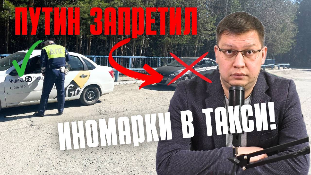 Путин запретил иномарки в такси! смотреть онлайн