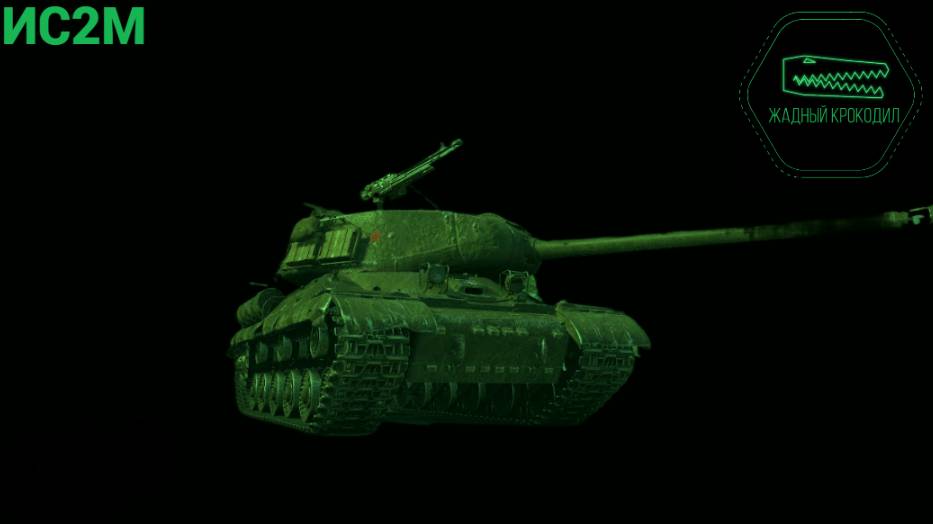 ИС2М катка МИР ТАНКОВ