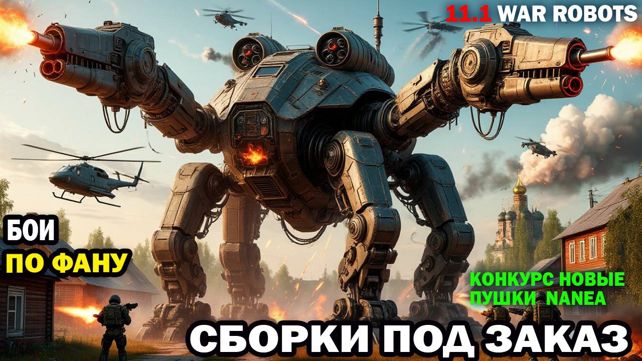 Бои по фану вечер развлечения War Robots Любые сборки роботов и пушек и дронов пилотов под заказ смотреть онлайн