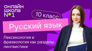Лексикология и фразеология как разделы лингвистики.(Повторение) Видеоурок 5. Русский язык 10 класс