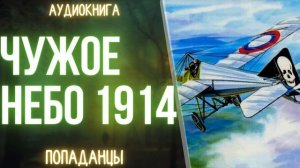 АУДИОКНИГА | ПОПАДАНЕЦ: АЛОЕ НЕБО 1914