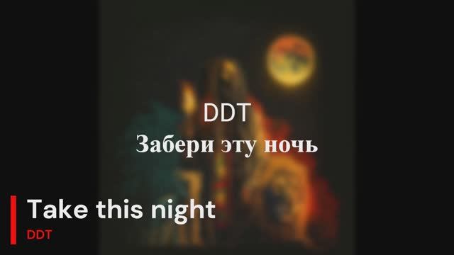 ДДТ - Забери эту ночь смотреть онлайн