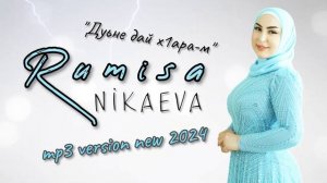 Румиса Никаева - СУПЕР ХИТ - Дуьне дай х1ара-м НОВИНКА 202