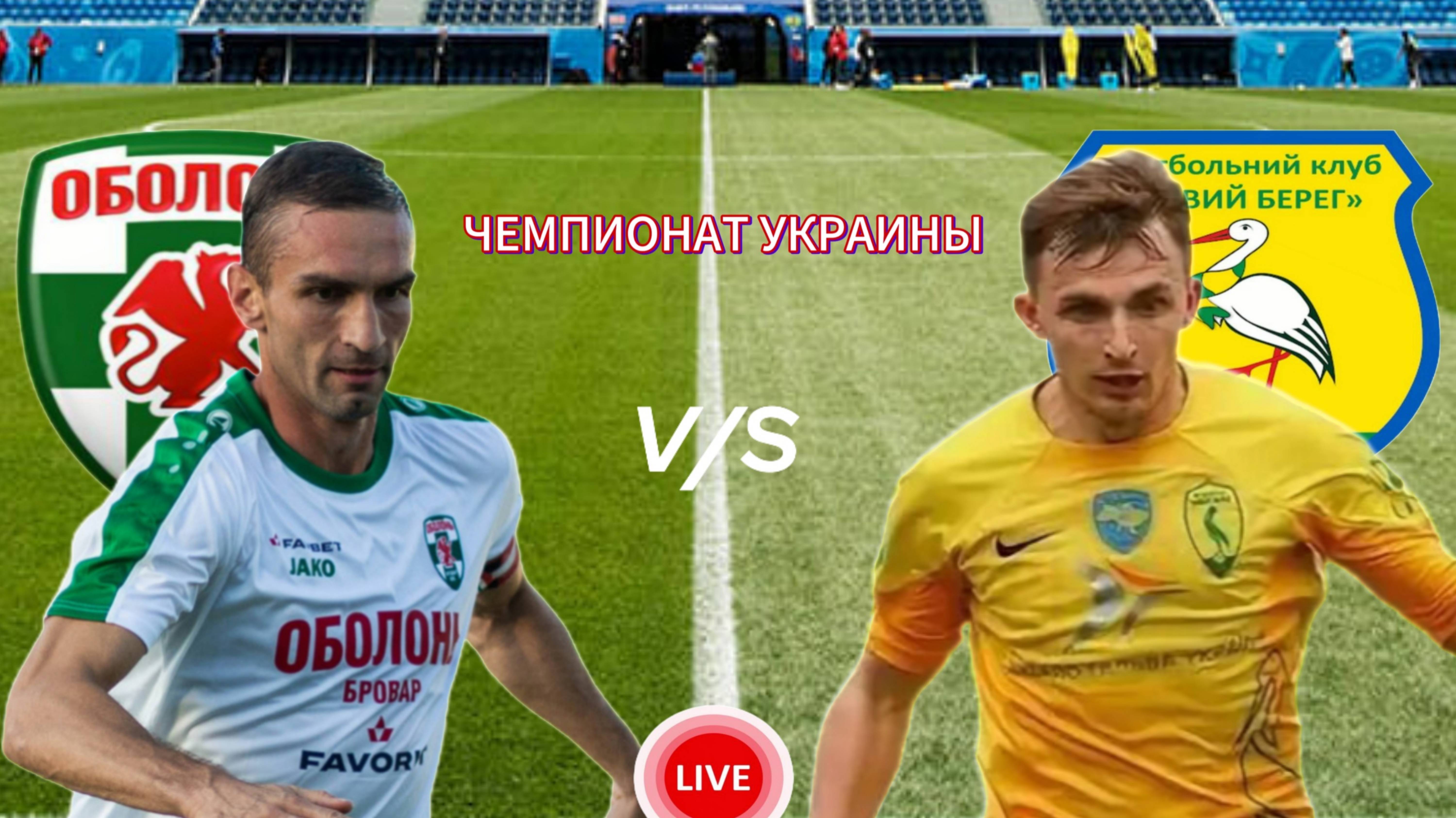 ФУТБОЛ ЧЕМПИОНАТ УКРАИНЫ.  ОБОЛОНЬ - ЛЕВЫЙ БЕРЕГ.  ПРЯМАЯ ТРАНСЛЯЦИЯ