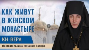 Игумения Тавифа: Человеку необходимо почувствовать самого себя