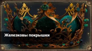 Павел Петрович Бажов: Железковы покрышки (аудиокнига)