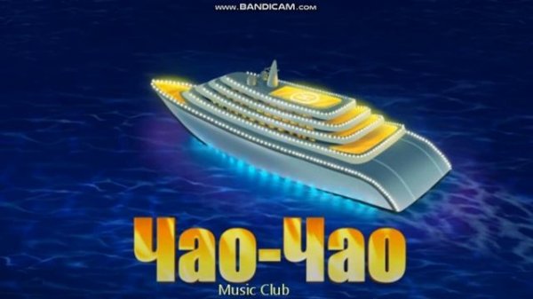 Супер Жорик - Чао! Чао!