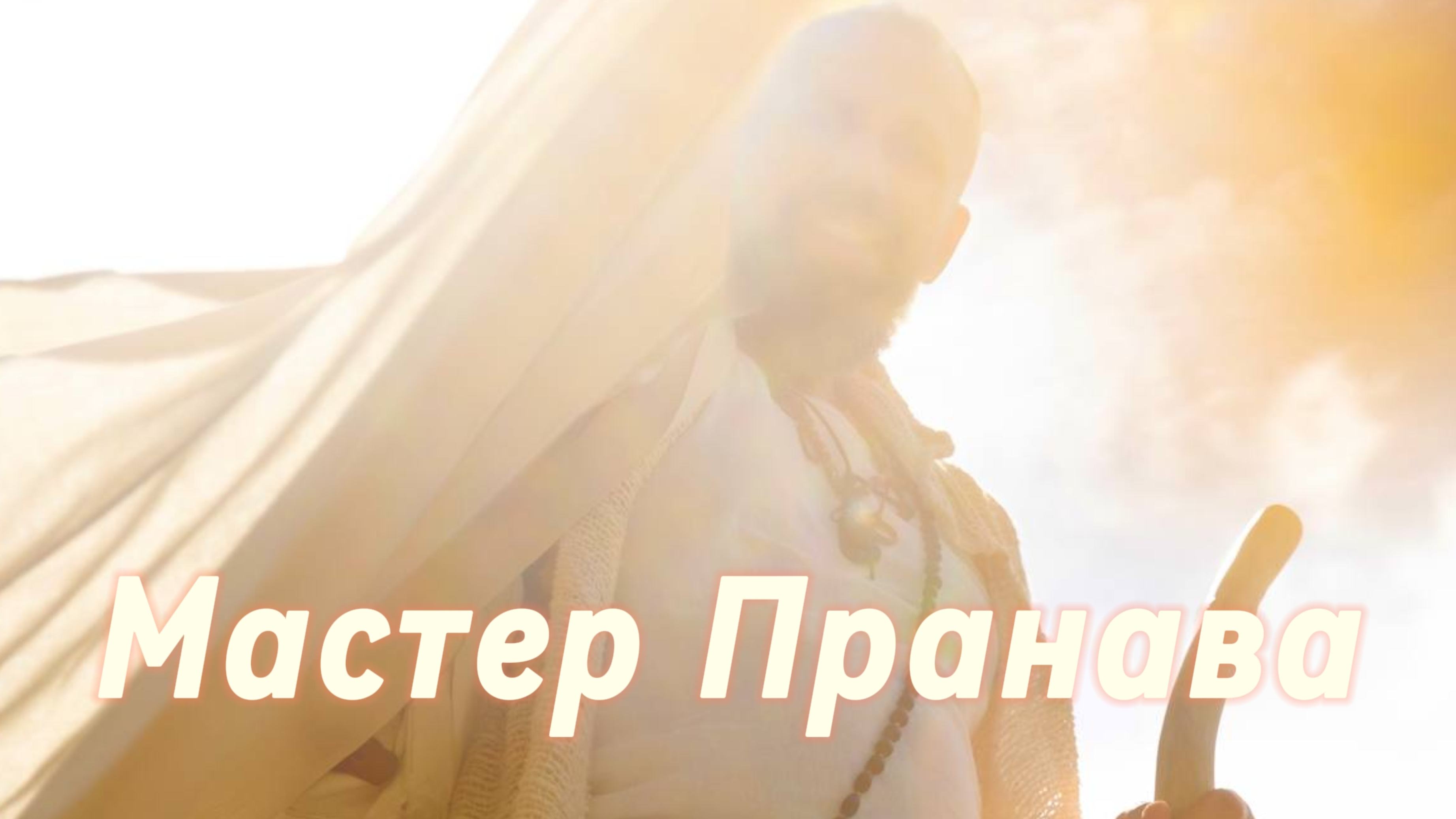 Подлинный Мастер!  Трансфармационные процессы.Сборник 4. Мастер Пранава смотреть онлайн