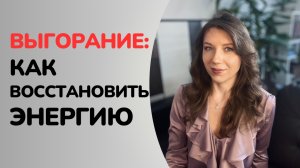 Выгорание - не приговор: как вернуть силы