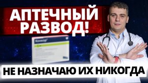 АПТЕЧНЫЙ РАЗВОД И УСТАРЕВШИЕ ЛЕКАРСТВА - ПРЕПАРАТЫ КОТОРЫЕ НЕ НАЗНАЧАЮ