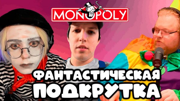 [T2x2 ИГРАЕТ В МОНОПОЛИЮ] ФАНТАстическая ПОДКРУТКА ft. drakeoffc, mazellovvv