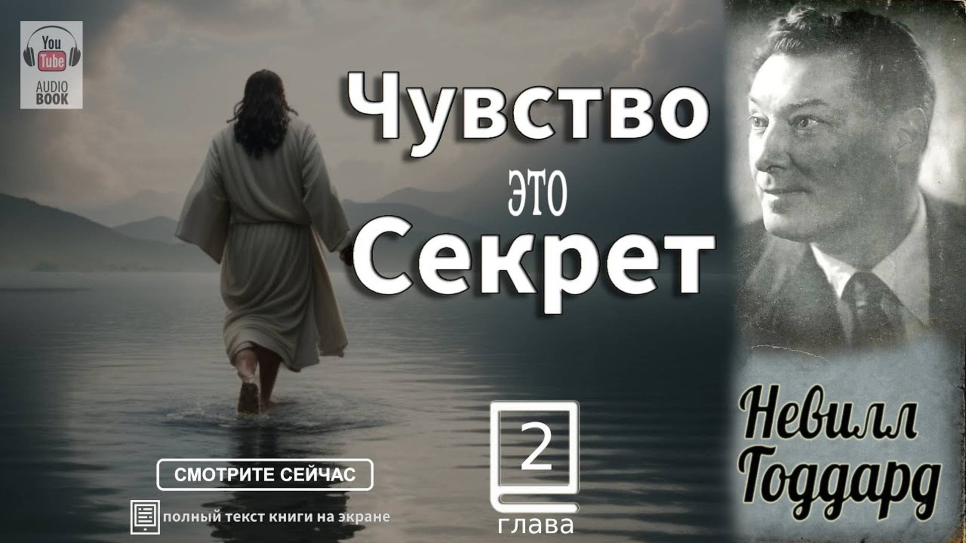 Глава 2.Книга 'Чувство это Секрет'. Невилл Годдард #Feeling#TheSecret#NevilleGoddard