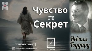 Глава 2.Книга 'Чувство это Секрет'. Невилл Годдард #Feeling#TheSecret#NevilleGoddard