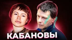 Анна Ханна " Квартира продана,а денег нет "  История семьи Кабановых.