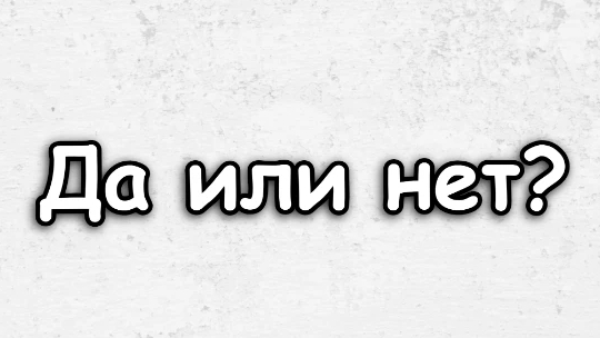 мы с котАленой играем в игру, ДА или НЕТ смотреть онлайн