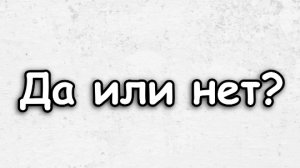 мы с котАленой играем в игру, ДА или НЕТ