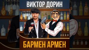 Бармен Армен