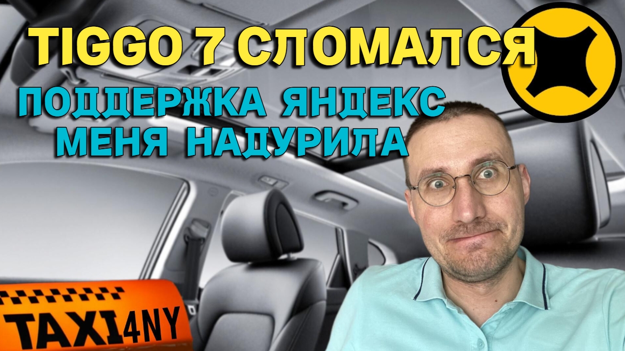 ПОДДЕРЖКА ЯНДЕКС 🚖 МЕНЯ НАДУРИЛА 🚖 TIGGO 7 снова СЛОМАЛСЯ смотреть онлайн