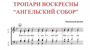 Тропари Воскресны "АНГЕЛЬСКИЙ СОБОР" | Знаменный распев - Сопрановая партия