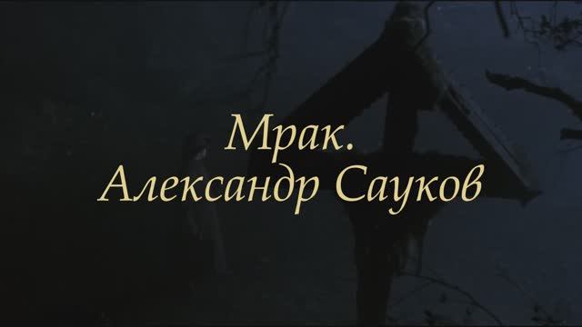 Мрак (Премьера клипа 2025 г.)