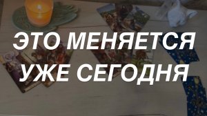 Таро расклад для мужчин. Это Меняется Уже Сейчас ☀️
