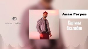 Алан Гегуев - Картины без любви (Кавказская Музыка 2024)