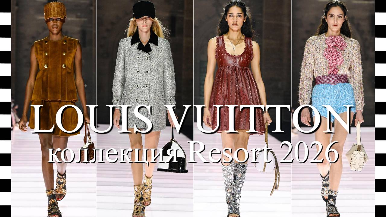 ✔️ LOUIS VUITTON (Луи Виттон) показ круизной коллекции 2026 года смотреть онлайн