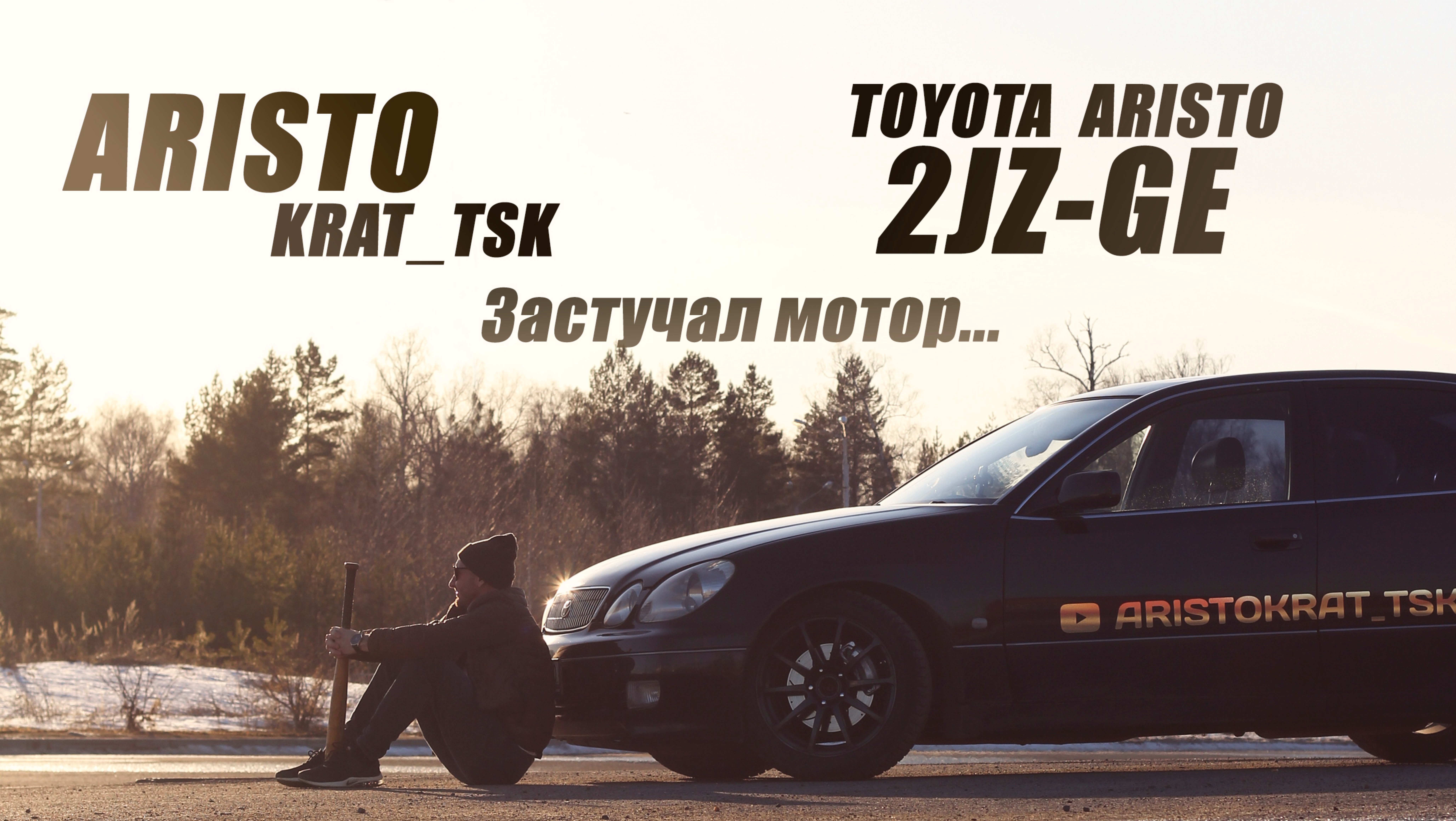 Toyota Aristo! У нас застучал 2JZ….