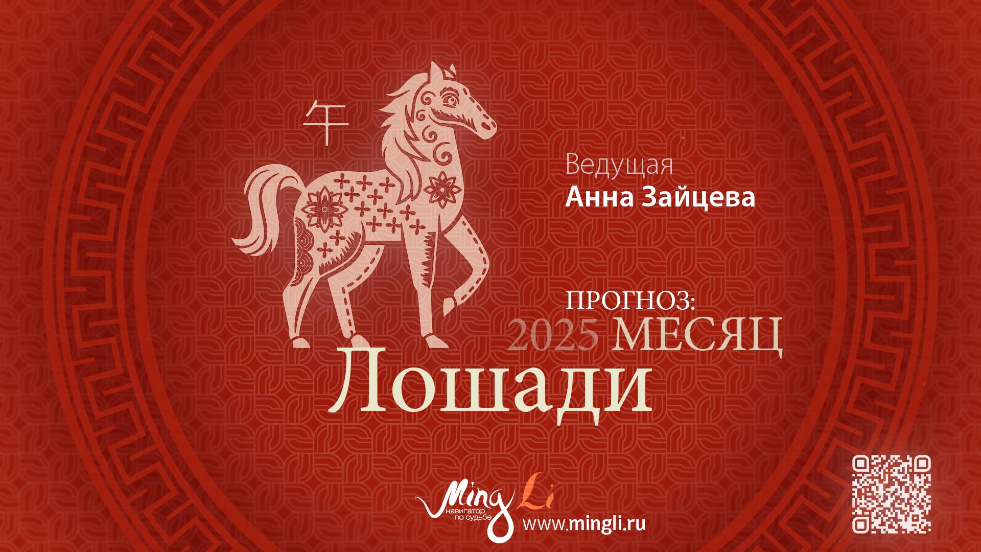 Прогноз Бацзы на Июнь 2025 от Mingli