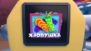 Фиксики, 5 сезон, 30 серия