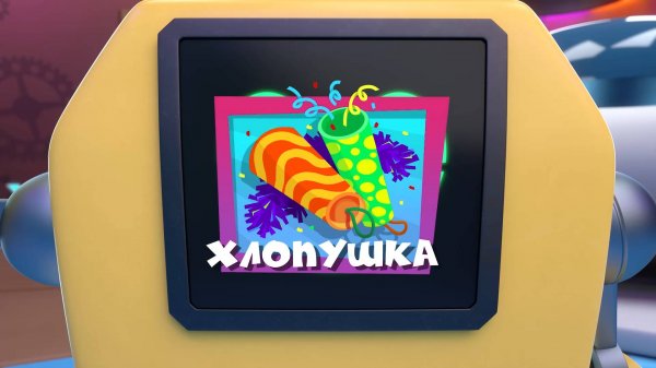 Фиксики, 5 сезон, 30 серия