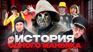 ИСТОРИЯ ОДНОГО МАНЬЯКА | ФИЛЬМ
