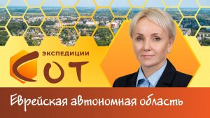Образование Еврейской автономной области
