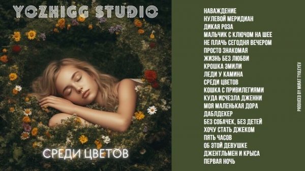 Yozhigg Studio - Среди цветов